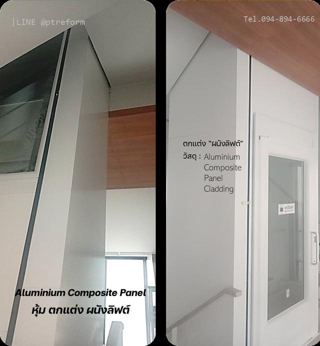บริการออกแบบ-ตกแต่งภายใน-ติดตั้งอลูมิเนียมคอมโพสิต 10