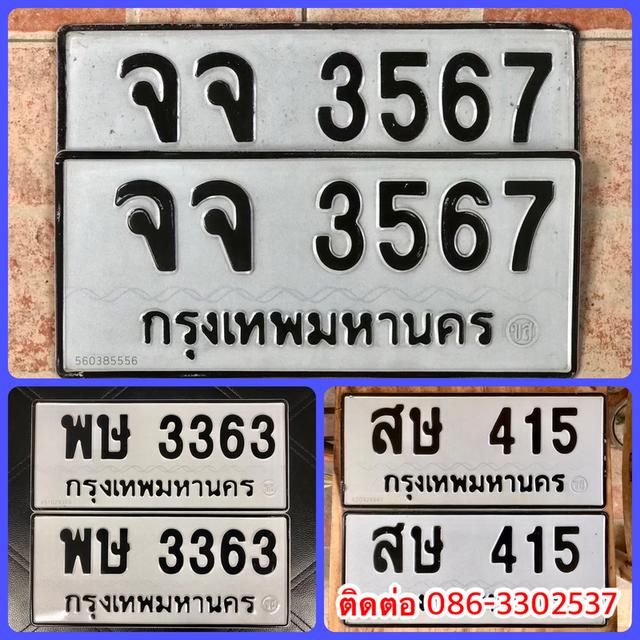 ขายเลขทะเบียนสวย หมวดเก่า 415,3363,3567