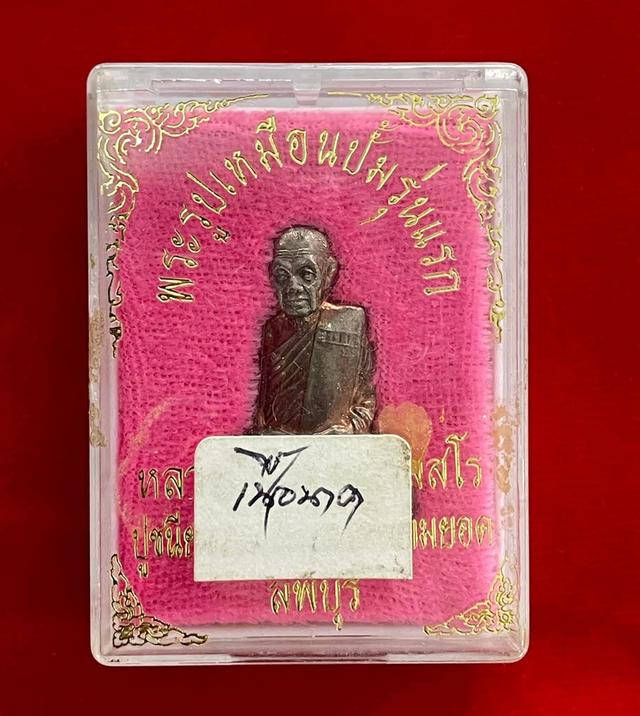 หลวงปู่เรื่องรุ่นแรก