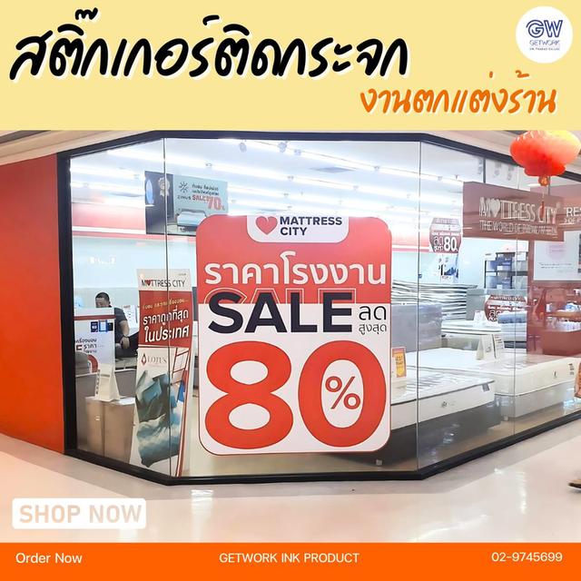 รับทำสติ๊กเกอร์ตกแต่งร้าน สติ๊กเกอร์ติดกระจก สติ๊กเกอร์ตัดลายตกแต่ง รับออกแบบ Inkjet ทุกประเภท