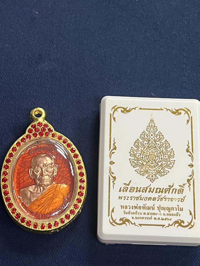 หลวงพ่อพัฒน์ รุ่นเลื่อนสมณศักดิ์