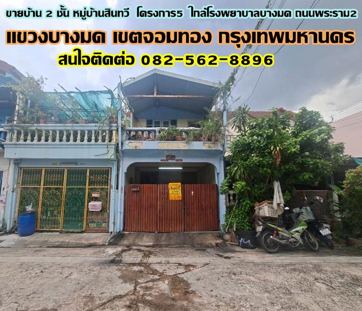 ขายบ้าน 2 ชั้น หมู่บ้านสินทวี โครงการ5 ใกล้โรงพยาบาลบางมด ถนนพระราม2 1