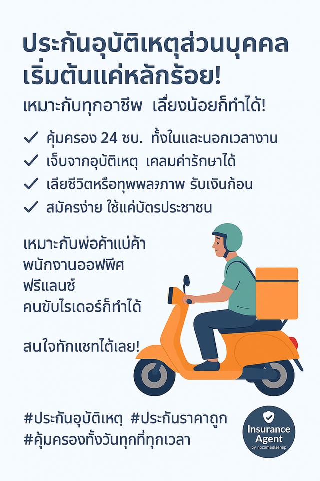 ประกันอุบัติเหตุส่วนบุคคล เริ่มต้นแค่หลักร้อย!