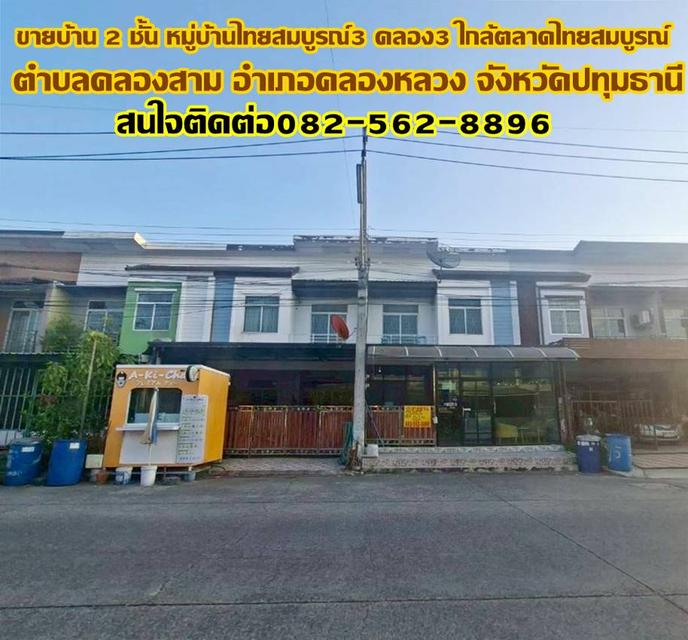 ขายบ้าน 2 ชั้น หมู่บ้านไทยสมบูรณ์3 คลอง3 ใกล้ตลาดไทยสมบูรณ์ 1