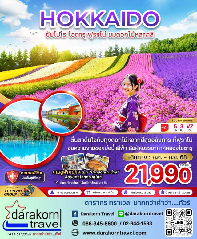 ทัวร์ญี่ปุ่น ซัปโปโร โอตารุ ฟูราโน่ ชมดอกไม้หลากสี เที่ยวอิสระ 1 วัน 5วัน 3คืน