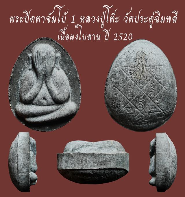 พระปิดตาจัมโบ้ 1 หลวงปู่โต๊ะ วัดประดู่ฉิมพลี เนื้อผงใบลาน ปี 2520...เก่า เดิมๆ...สวยแชมป์