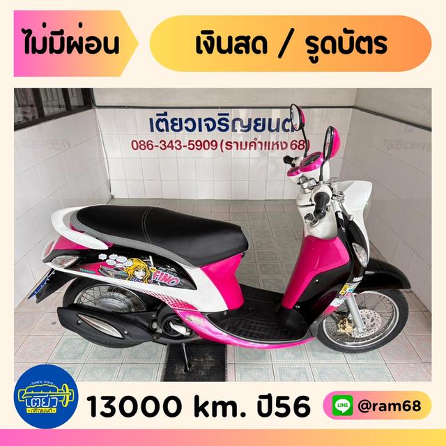 Fino Fi สภาพซื้อจอด รถใช้งานน้อย เอกสารครบ ไม่เคยล้ม สีเดิมโรงงาน ผ่อนได้ ดาวน์น้อย ไม่ต้องค้ำ วิ่ง13000 ปลายปี56