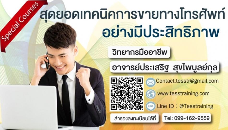 หลักสูตร เทคนิคสุดยอดเทคนิคการขายทางโทรศัพท์ อย่างมีประสิทธิภาพ November 11