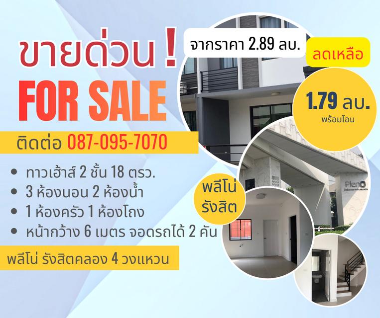 ทาวน์เฮ้าส์ 2 ชั้น พลีโน่ รังสิตคลอง 4 วงแหวน ติดต่อ 087-095-7070 1