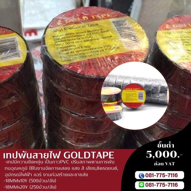 เทปพันสายไฟ 081-7757116