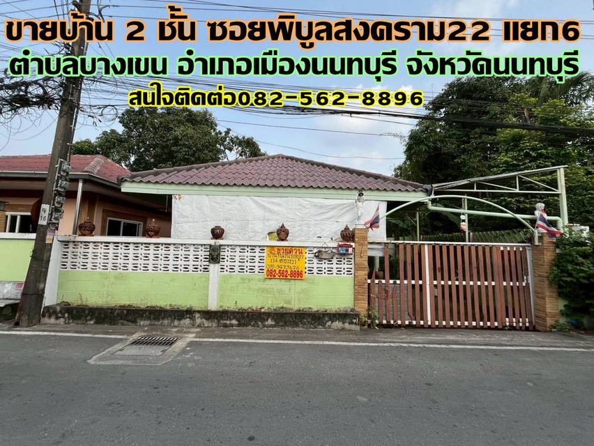 ขายบ้านเดี่ยว 2 ชั้น ซอยพิบูลสงคราม22 แยก6 1