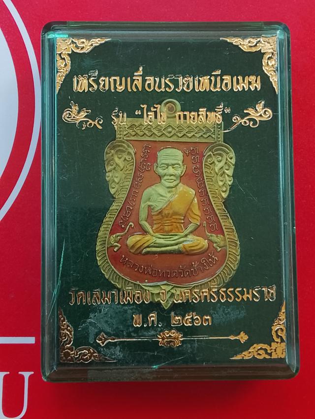 เหรียญหลวงปู่ทวด เหรียญเลื่อนรวยเหนือเมฆปี63