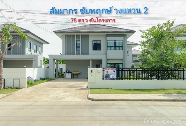 บ้านเดี่ยว สัมมากร ชัยพฤกษ์ วงแหวน 75 ตร.วา ต้นโครงการ บ้านใหม่ ต่ำกว่าราคาประเมิน 1