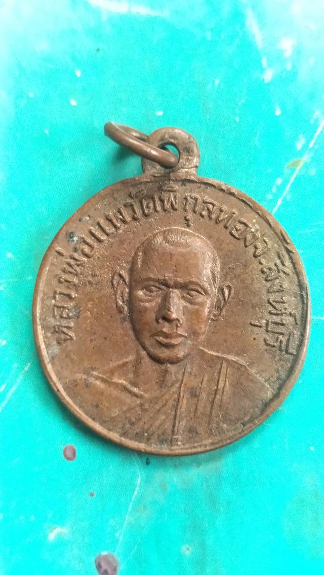 พระเหรียญหลวงพ่อแพ วัดพิกุลทองสิงห์บุรี รูปย่อยที่ 2