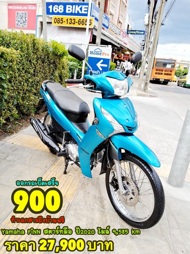 Yamaha FiNN 115 สตาร์ทมือ ปี2020 สภาพเกรดA 9585 km เอกสารพร้อมโอน