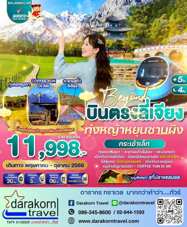 ทัวร์จีน Beyond บินตรงลี่เจียง ทุ่งหญ้าหยุนซานผิง (กระเช้าเล็ก) 5วัน4คืน