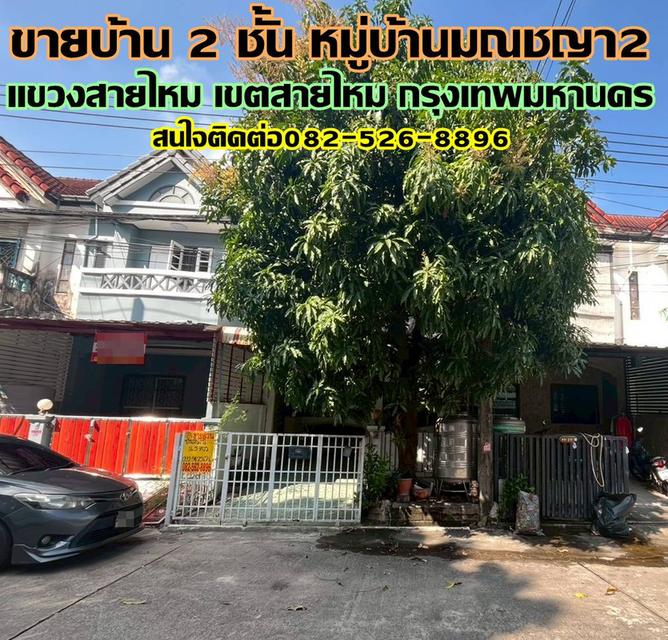ขายบ้าน 2 ชั้น หมู่บ้านมณชญา2 ซอยสายไหม49 1