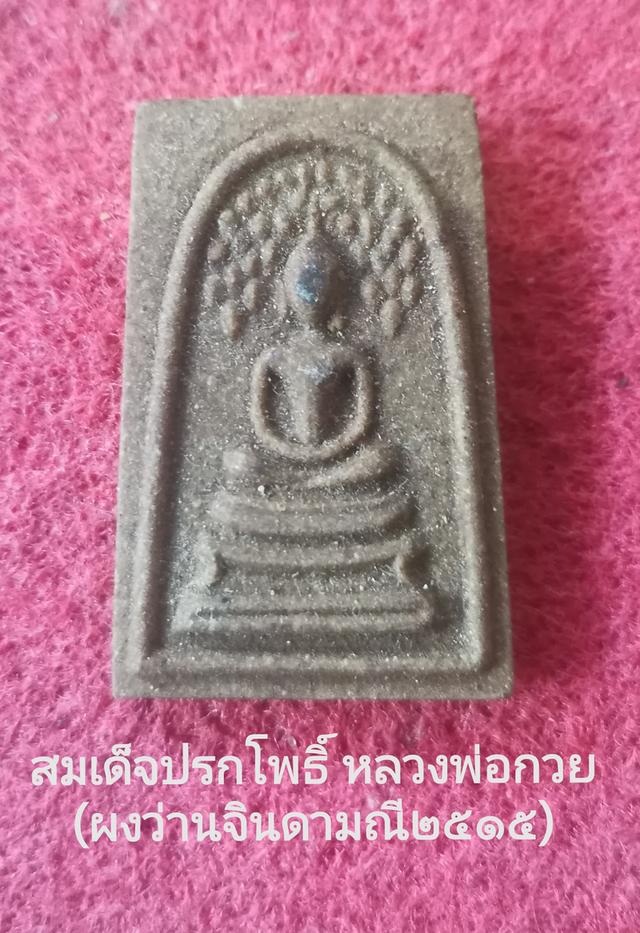 สมเด็จปรกโพธิ์หลวงพ่อกวย ถอดพิมพ์เนื้อว่านจินดามณี๒๕๑๕