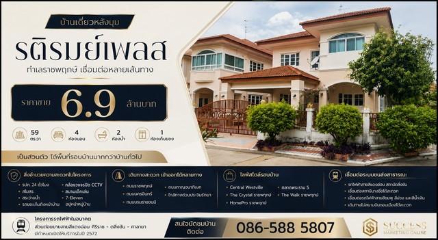 บ้านเดี่ยวหลังมุม | รติรมย์เพลส ทำเลราชพฤกษ์ เชื่อมต่อหลายเส้นทาง  ราคาขาย 6.9 ล้านบาท 1
