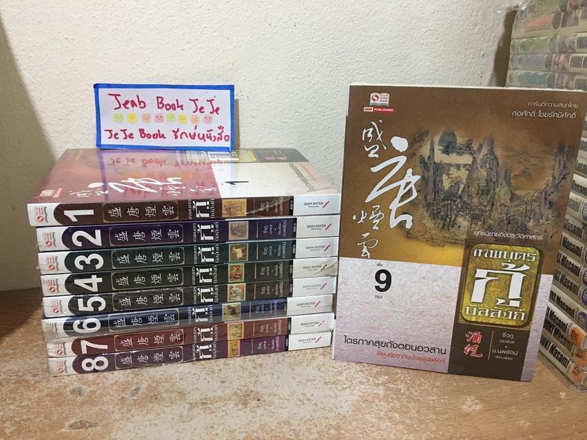หนังสือนิยายแปลจีน เทพบุตรกู้บัลลังก์ 1-9 จบ มือ 1