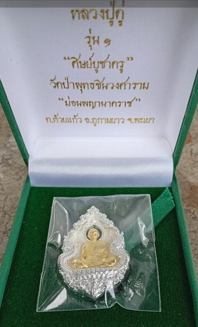 เหรียญหลวงปู่ดู่ รุ่นบูชาครู  วัดป่าพุทธชินวงศาราม (ม่อนพญานาคราช) ต.ห้วยแก้ว อ.ภูกามยาว จ.พะเยา  ::