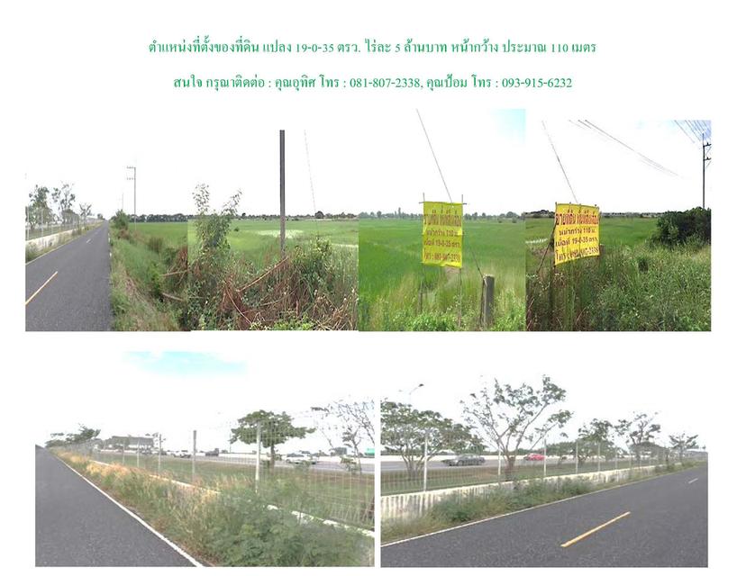 ขายที่ดิน สร้างหมู่บ้าน อาคารสำนักงาน คอนโด ฯลฯ พื้นที่สีแดง ริมถนน มอเตอร์เวย์ สายนอก บางวัว กม. 42+700 ราคา 8,750 บาท / ตรว. 6