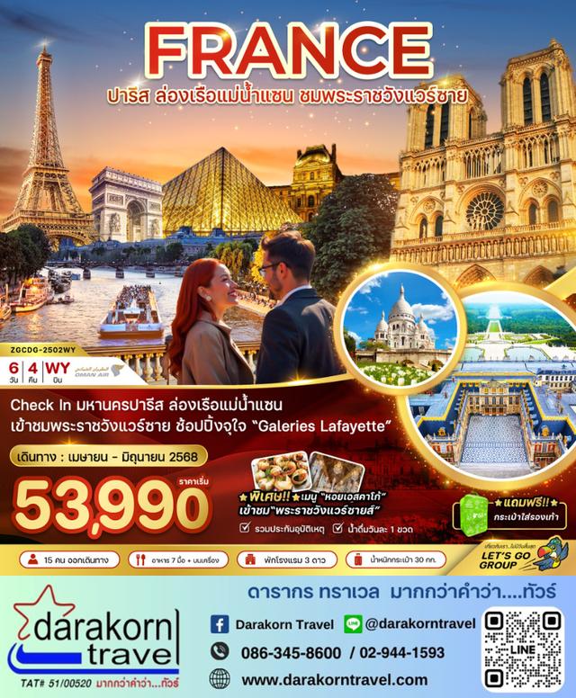 ทัวรยุโรป ฝรั่งเศส ปารีส ล่องเรือบาโต มูช พระราชวังแวร์ซายน์ 6วัน 4คืน