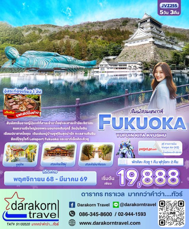 ทัวร์ญี่ปุ่น สัมผัสลมหนาวที่ FUKUOKA KITA KYUSU YUFUIN 5วัน 3คืน