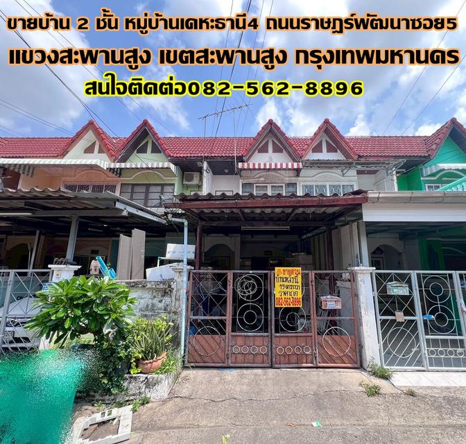 ขายบ้าน 2 ชั้น หมู่บ้านเคหะธานี4 ถนนราษฎร์พัฒนาซอย5 1