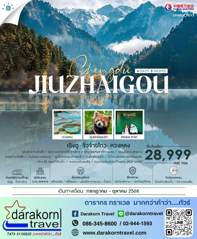 ทัวร์จีน – เฉิงตู นั่งรถไฟ จิ่วจ้ายโกว หวงหลง 6วัน5คืน(MU)เดือนกรกฎาคม – ตุลาคม 2568
