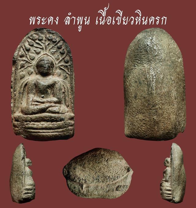 พระคง ลําพูน เนื้อเขียวหินครก...เก่าๆ สวยแชมป์