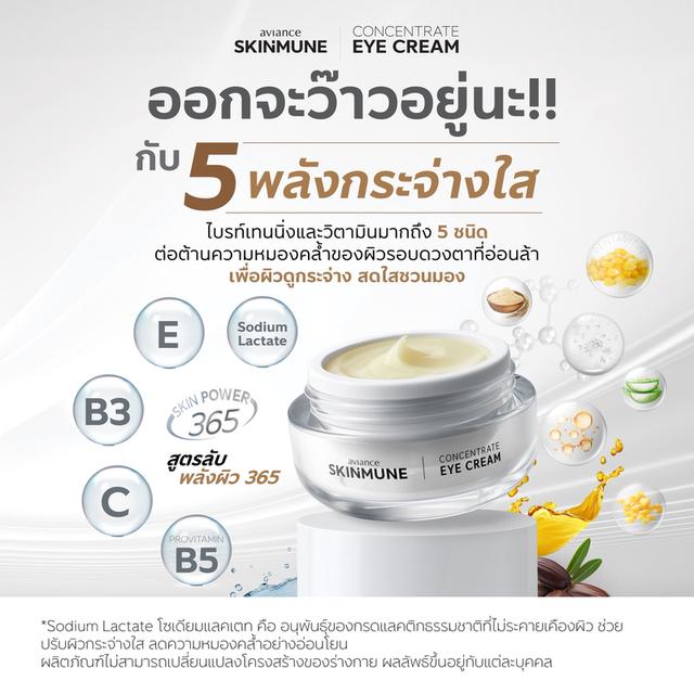 อาวียองซ์ สกินมูน คอนเซนเทรต อาย ครีม