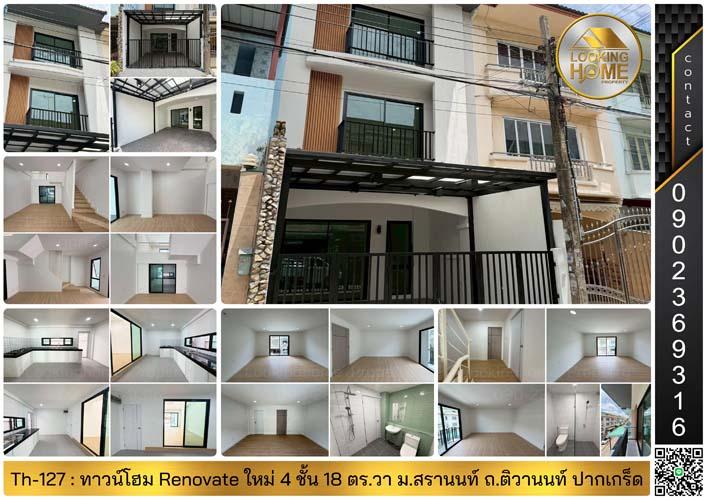 Th-127 : ทาวน์โฮม Renovate ใหม่ 4 ชั้น 18 ตร.วา ม.สรานนท์ ถ.ติวานนท์ ปากเกร็ด นนทบุรี 1