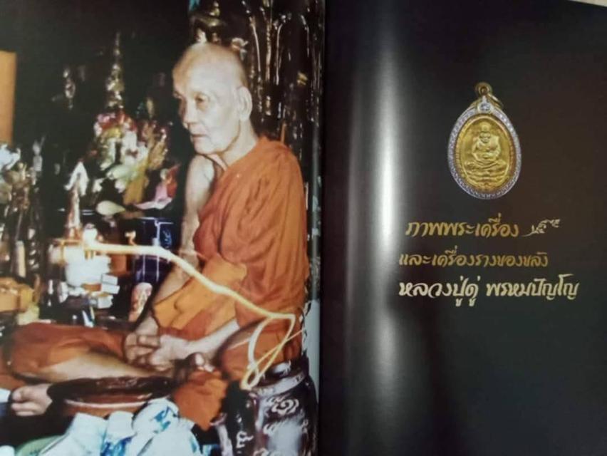 หนังสือ มรดกล้ำค่า หลวงปู่ดู่ พรหมปัญโญ ใหม่มือ1 ราคา990 8