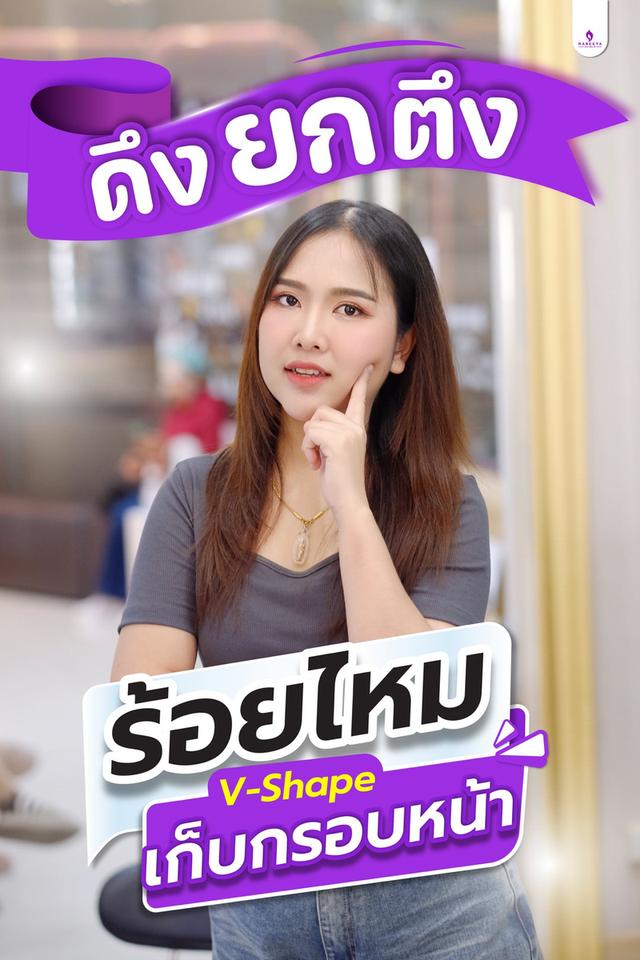 ร้อยไหมยกกระชับ