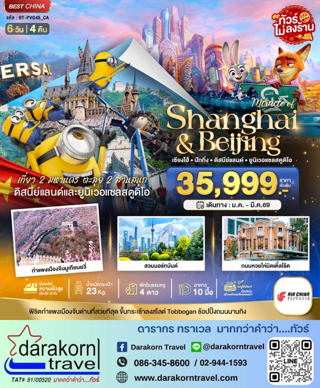 ทัวร์จีน เซี่ยงไฮ้ ปักกิ่ง 2 สวนสนุก 6วัน 4คืน