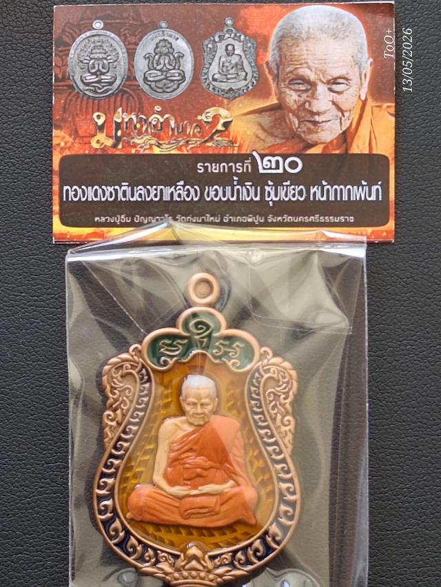 หลวงปู่อิ่ม มหาอำนาจ2 รูปที่ 3