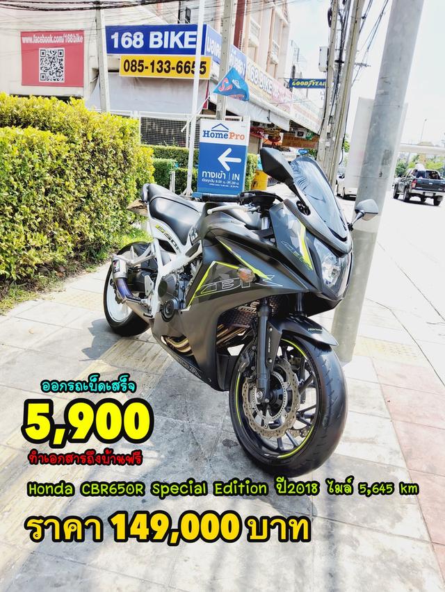 ดาวน์ 5900 Honda CBR650R ABS Special Edition ปี2018 สภาพเกรดA 5645 km เอกสารพร้อมโอน