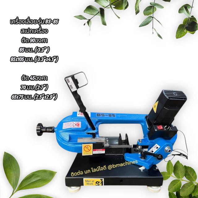 เครื่องเลื่อย รุ่น BS-85