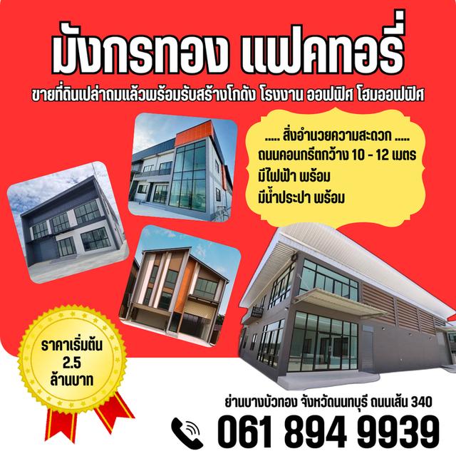 ที่ดิน+โกดัง โรงงาน ออฟฟิศใหม่ พร้อมรับสร้างออกแบบ เขียนแบบ ย่านบางบัวทอง นนทบุรี 340 1
