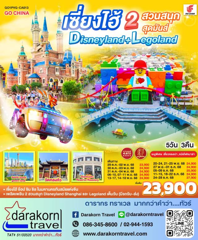 ทัวร์จีน เซี่ยงไฮ้ 2 สวนสนุกสุดมันส์ Disneyland Legoland 5วัน 3คืน