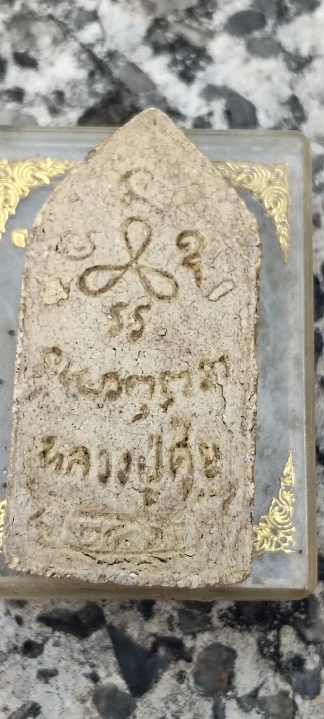 พระผงหลวงปูศุข 2