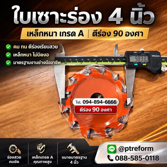 ใบเซาะร่องแผ่นคอมโพสิต เกรด A ผลิตในไทย ใบหนา (ใบวี)