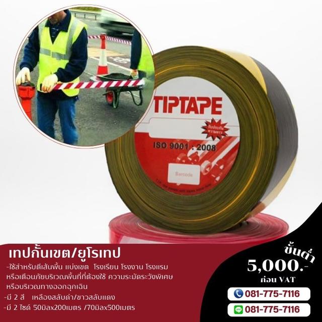 เทปกั้นเขตขาวสลับแดง เทปกั้นเขตราคาโรงงาน 081-7757116