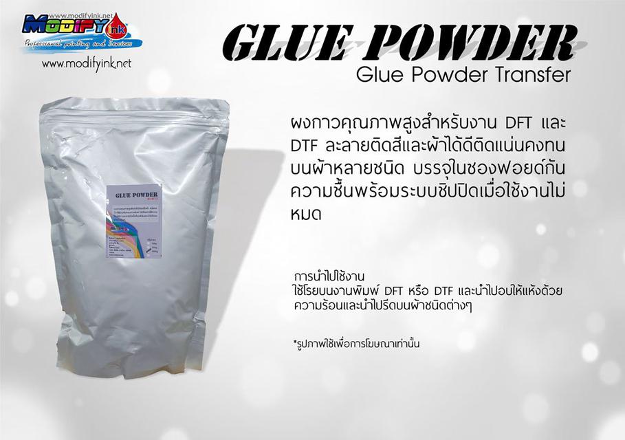 Glue Powder 1kg ผงกาวสำหรับงานพิมพ์ DFT 1