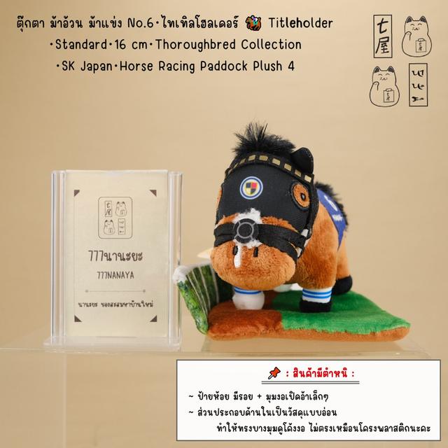 ตุ๊กตา ม้าอ้วน ม้าแข่ง No.6・ไทเทิลโฮลเดอร์ 🏇 Titleholder・Standard・16 cm・SK Japan・Thoroughbred Collection・Horse Racing Paddock Plush 4 รูปย่อยที่ 2