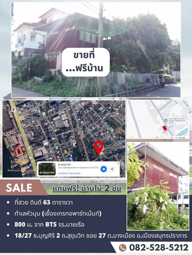 ที่สวย ทำเลหัวมุม 63 ตร.ว. แถมฟรี!บ้านไม้ 2 ชั้น 1