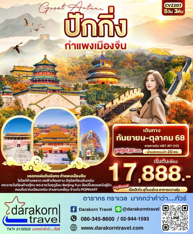 ทัวร์จีน ปักกิ่ง กำแพงเมืองจีน 5วัน 3คืน