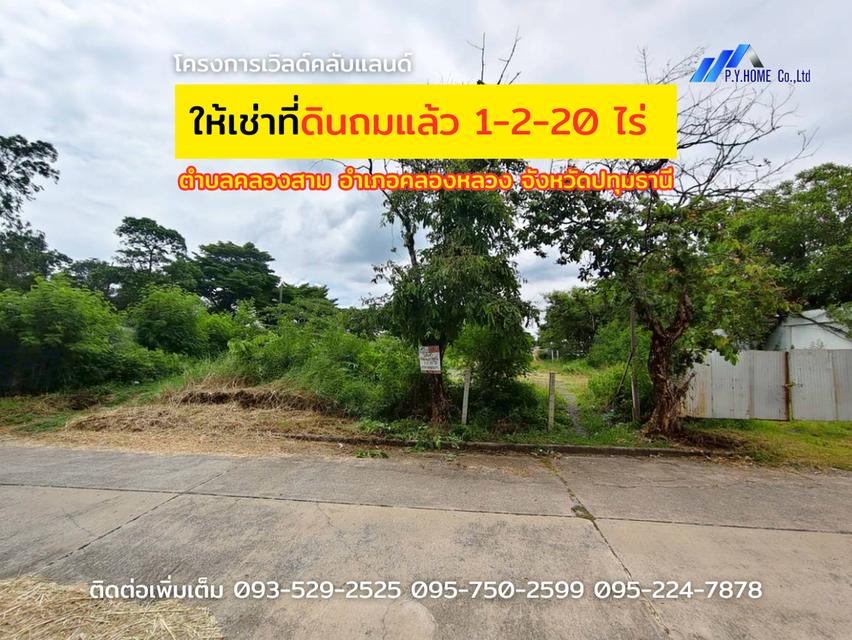 ให้เช่าที่ดินถมแล้ว 1-2-20 ไร่ โครงการเวิลด์คลับแลนด์ คลอง 3 คลองหลวง ปทุมธานี 1