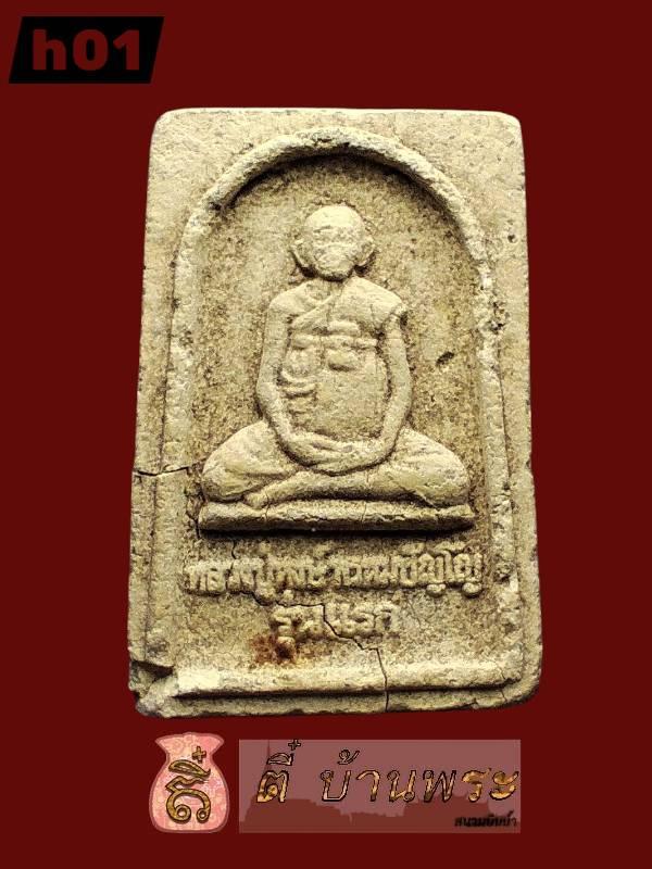 พระผงรุ่นแรก หลวงปู่หงษ์ วัดเพชร รุ่น .1 ปี 2541 จ.สุรินทร์ First Batch Sacred Powder Amulet (Model .1), Luang Pu Hong Prompanyo 2